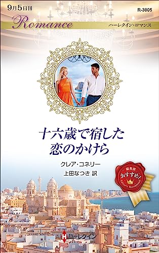 十六歳で宿した恋のかけら