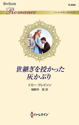 世継ぎを授かった灰かぶり
