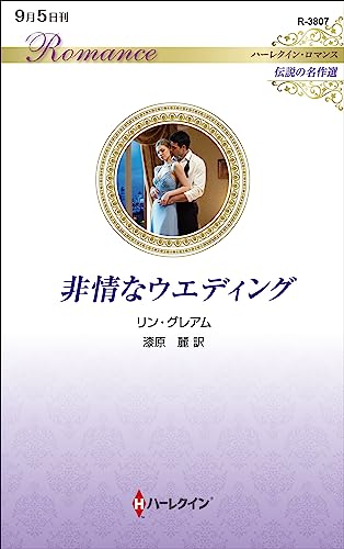 非情なウエディング