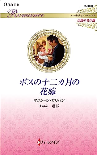 ボスの十二カ月の花嫁
