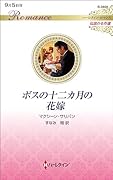 ボスの十二カ月の花嫁