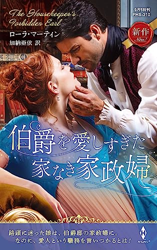 伯爵を愛しすぎた家なき家政婦