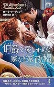 伯爵を愛しすぎた家なき家政婦