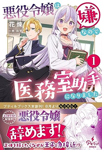 悪役令嬢は嫌なので、医務室助手になりました。1
