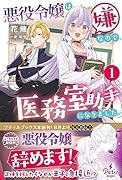 悪役令嬢は嫌なので、医務室助手になりました。1