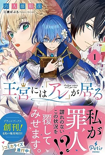 王宮には『アレ』が居る 1
