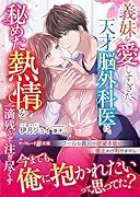 義妹を愛しすぎた天才脳外科医は、秘めた熱情を一滴残さず注ぎ尽くす
