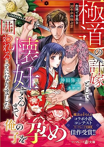 極道の許嫁として懐妊するまで囲われることになりました〜危険で甘美な20年分の独占愛〜
