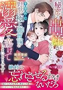 秘密の出産が見つかったら、予想外に野獣な極上御曹司の溺愛で蕩けてしまいそうです