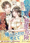 御曹司の極蜜危険な執着に捕まったら、迸る愛のかぎりを注がれています