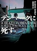 デンマークに死す