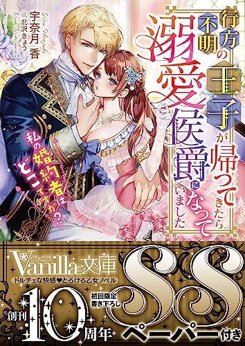 行方不明の王子が帰ってきたら溺愛侯爵になっていました〜私の婚約者はどこですか?〜