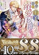 行方不明の王子が帰ってきたら溺愛侯爵になっていました〜私の婚約者はどこですか?〜