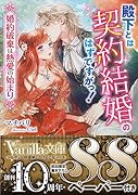 殿下とは契約結婚のはずですがっ!〜婚約破棄は熱愛の始まり〜