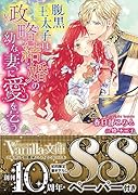 腹黒王太子は政略結婚の幼な妻に愛を乞う