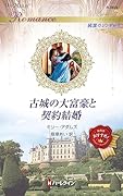 古城の大富豪と契約結婚