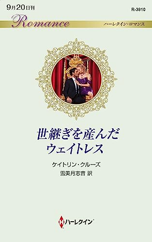 世継ぎを産んだウェイトレス