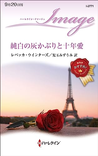 純白の灰かぶりと十年愛