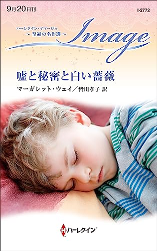 嘘と秘密と白い薔薇