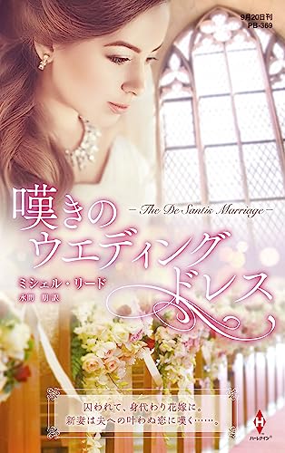 嘆きのウエディングドレス