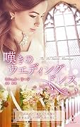 嘆きのウエディングドレス