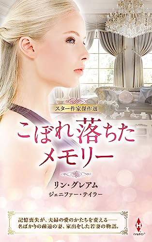 スター作家傑作選〜こぼれ落ちたメモリー〜