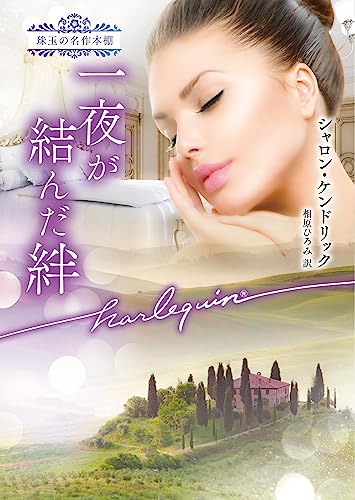 一夜が結んだ絆