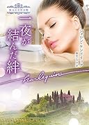 一夜が結んだ絆