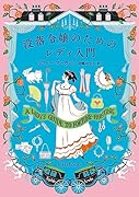 没落令嬢のためのレディ入門