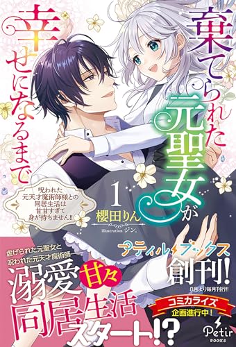 棄てられた元聖女が幸せになるまで〜呪われた元天才魔術師様との同居生活は甘甘すぎて身が持ちません!!〜 1