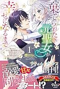 棄てられた元聖女が幸せになるまで〜呪われた元天才魔術師様との同居生活は甘甘すぎて身が持ちません!!〜 1