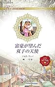 富豪が望んだ双子の天使