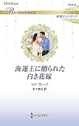 海運王に贈られた白き花嫁