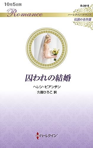 囚われの結婚