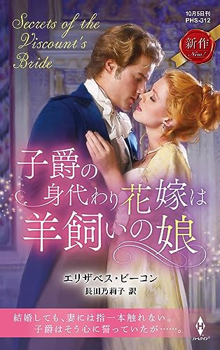 子爵の身代わり花嫁は羊飼いの娘