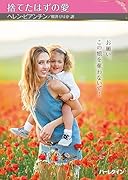 捨てたはずの愛