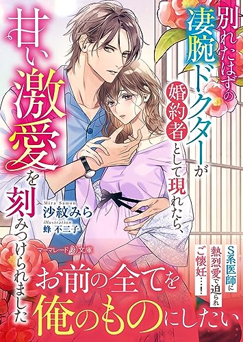 別れたはずの凄腕ドクターが婚約者として現れたら、甘い激愛を刻みつけられました