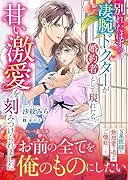 別れたはずの凄腕ドクターが婚約者として現れたら、甘い激愛を刻みつけられました