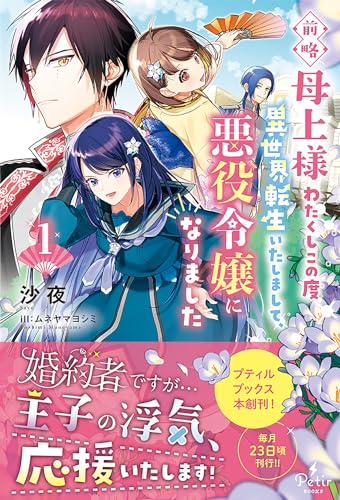 前略母上様 わたくしこの度異世界転生いたしまして、悪役令嬢になりました 1