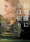 緑の瞳に炎は宿り