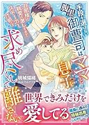 手段を選ばない腹黒御曹司はママと息子を求め尽くして離さない〜旦那様の執愛は激しすぎてストーカー寸前です〜