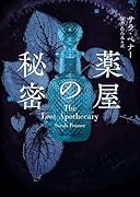 薬屋の秘密