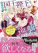 完全無欠の国王陛下を色仕掛けで落とそうとしたら逆襲されました〜愛され新婚生活〜
