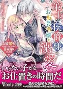 策士な侯爵様はお転婆令嬢を溺愛する〜偽装婚約かと思いきや、すべて計画通りでした!?〜