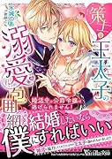 策士な王太子の溺愛包囲網〜婚活中の公爵令嬢は逃げられません!〜