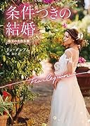 条件つきの結婚