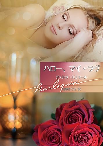 ハロー、マイ・ラヴ