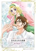 忘れ去られた新妻