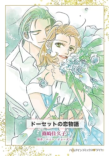 ドーセットの恋物語表紙画像