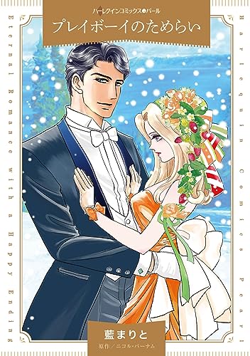 プレイボーイのためらい表紙画像